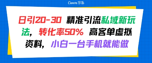 日引 20-30 精准引流私域新玩法，转化率50% 高客单虚拟资料，小白一台手机就能做白米粥资源网-汇集全网副业资源白米粥资源网