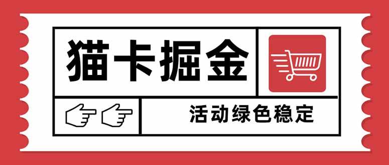 （16110期）猫卡掘金，单日收益1000+，可矩阵无限放大，设备越多收益越大，新手小…白米粥资源网-汇集全网副业资源白米粥资源网