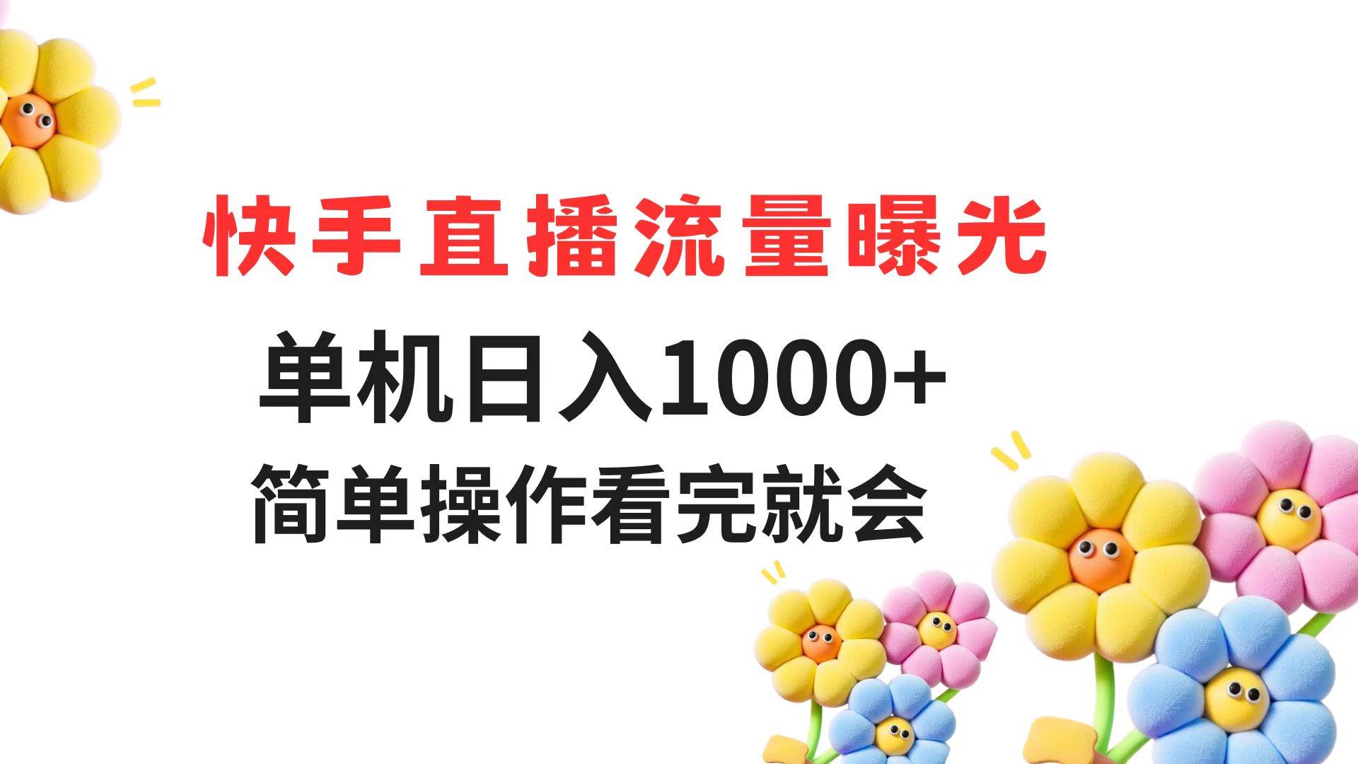 （14931期）快手直播流量曝光 单机日入1000+ 简单操作 看完就会白米粥资源网-汇集全网副业资源白米粥资源网
