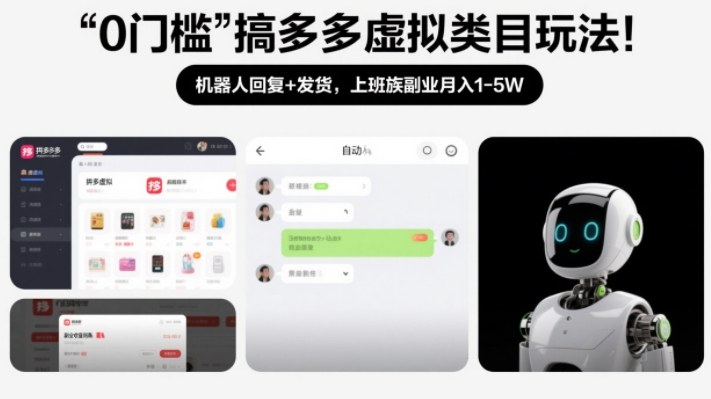 0门槛搞多多虚拟类目玩法！机器人回复+发货，上班族副业月入1-5W【揭秘】白米粥资源网-汇集全网副业资源白米粥资源网