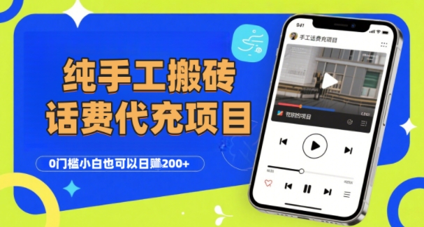 纯“手工搬砖”话费会员代充项目，零门槛小白也可以日入2张+，工作室可以复制扩大白米粥资源网-汇集全网副业资源白米粥资源网