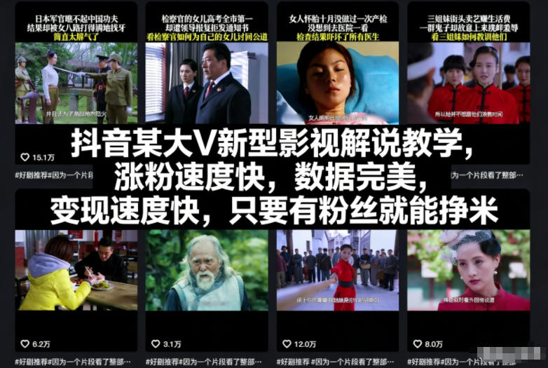 抖音某大V新型影视解说教学，涨粉速度快，数据完美，变现速度快，只要有粉丝就能挣米白米粥资源网-汇集全网副业资源白米粥资源网