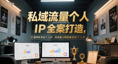 私域流量个人IP全案打造，打造特色专业个人IP，未来最值钱的是你的个人IP白米粥资源网-汇集全网副业资源白米粥资源网
