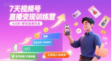 7天视频号直播变现训练营，带你从0到1解锁视频号直播创富白米粥资源网-汇集全网副业资源白米粥资源网