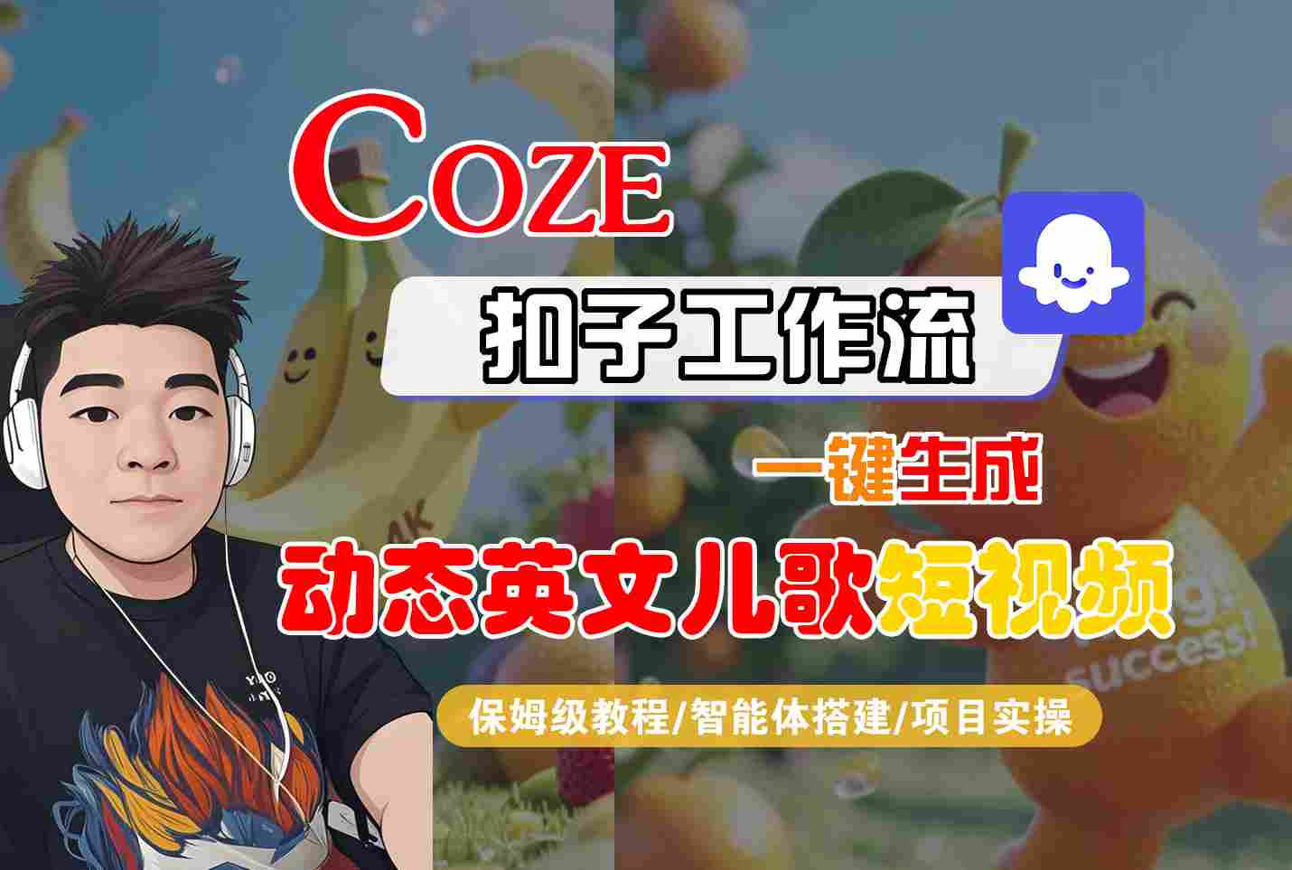 COZE扣子工作流一键生成动态英文儿歌短视频，保姆级教程-智能体搭建-项目实操白米粥资源网-汇集全网副业资源白米粥资源网
