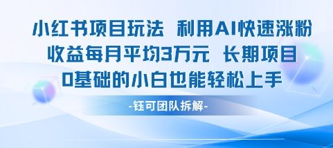 适合小白操作的小红书新项目，利用AI快速涨粉，收益每月平均1W+白米粥资源网-汇集全网副业资源白米粥资源网