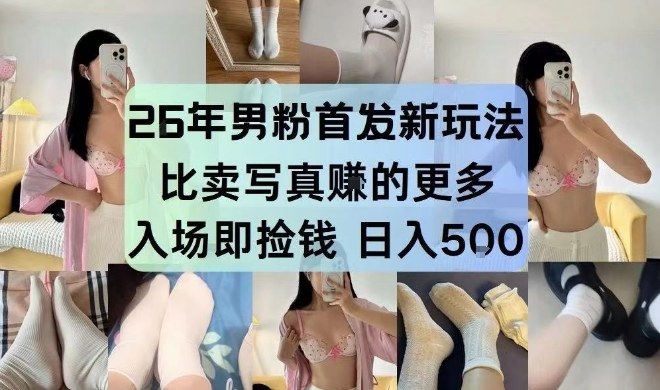 26年男粉首发最新3.0玩法，独此一家，比卖写真賺的更多，入场即捡钱，日入5张【揭秘】白米粥资源网-汇集全网副业资源白米粥资源网