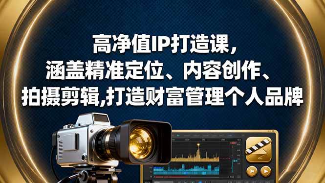 (16368期)高净值IP打造课,涵盖精准定位、内容创作、拍摄剪辑,打造财富管理个人品牌白米粥资源网-汇集全网副业资源白米粥资源网