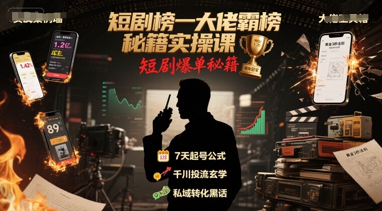 短剧榜一大佬霸榜秘籍实操课，短剧爆单秘籍白米粥资源网-汇集全网副业资源白米粥资源网