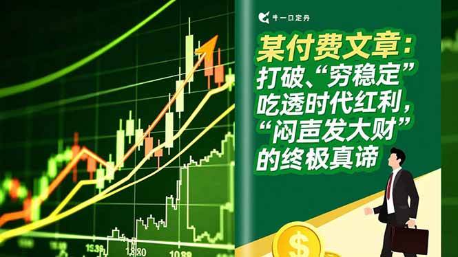 （16991期）某付费文章：打破“穷稳定”，吃透时代红利，“闷声发大财”的终极真谛白米粥资源网-汇集全网副业资源白米粥资源网
