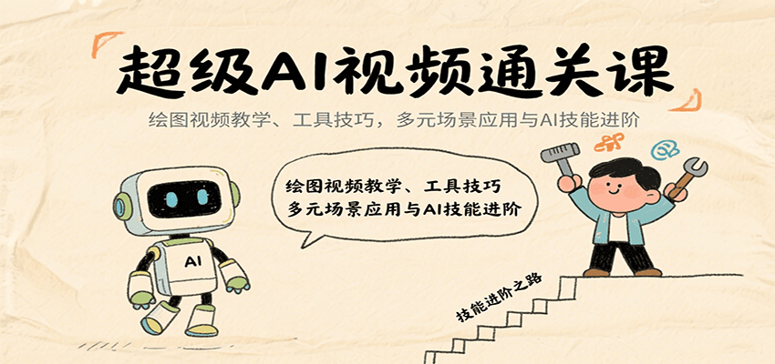 超级AI视频通关课：绘图视频教学、工具技巧，多元场景应用与AI技能进阶白米粥资源网-汇集全网副业资源白米粥资源网