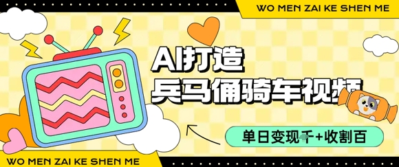 用AI打造兵马俑骑单车视频，单日变现1k+，轻松收割百万播放白米粥资源网-汇集全网副业资源白米粥资源网