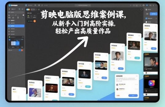 剪映电脑版思维案例课,从新手入门到高阶实操,轻松产出高质量作品白米粥资源网-汇集全网副业资源白米粥资源网