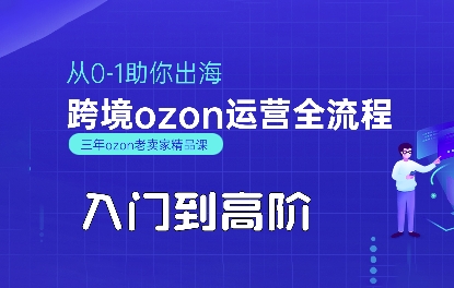 OZON入门到高阶全流程，从0-1助你出海，跨境ozon运营全流程白米粥资源网-汇集全网副业资源白米粥资源网