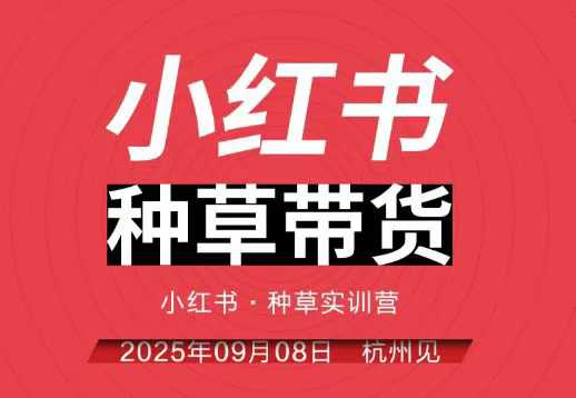 小红书种草带货实训营9月8日杭州线下课，全程录音+字幕，全网唯一小红书实战营白米粥资源网-汇集全网副业资源白米粥资源网