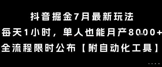 抖音掘金7月最新玩法，每天1小时，单人也能月产8k+，全流程限时公布【揭秘】白米粥资源网-汇集全网副业资源白米粥资源网