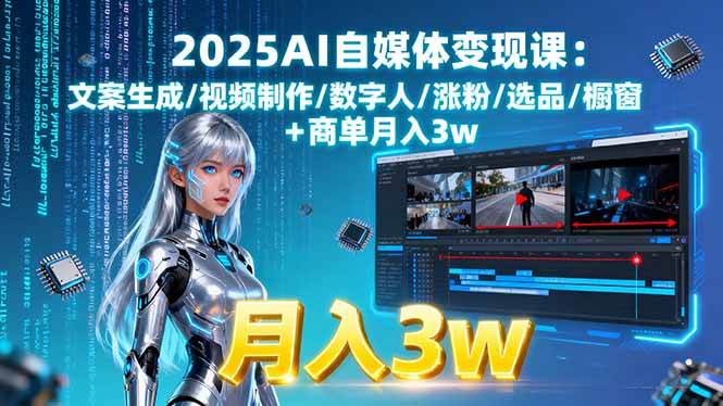 （15996期）2025AI自媒体变现课:文案生成/视频制作/数字人/涨粉/选品/橱窗+商单月入3w白米粥资源网-汇集全网副业资源白米粥资源网
