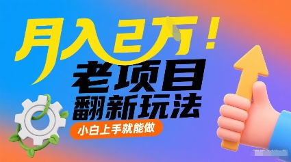 月入2W！老项目翻新玩法，小白上手就能做，非常容易上手白米粥资源网-汇集全网副业资源白米粥资源网