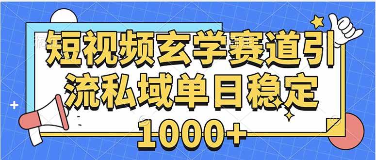 （15759期）玄学赛道引流私域变现单日稳定1000+教程白米粥资源网-汇集全网副业资源白米粥资源网