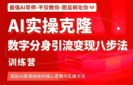 AI实操克隆：数字分身引流变现八步法训练营，驾驭AI变现创收的核心逻辑与实操方法白米粥资源网-汇集全网副业资源白米粥资源网