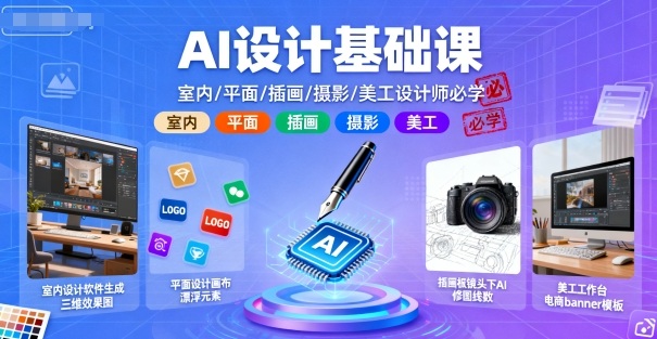 AI设计基础课，室内、平面、插画、摄影、美工设计师必学的白米粥资源网-汇集全网副业资源白米粥资源网