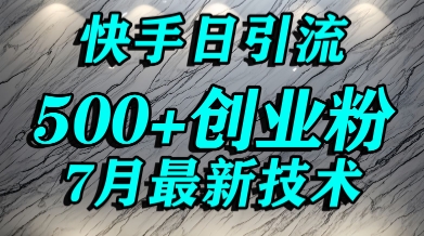 创业粉怎么打？快手精准引流创业粉，宝妈群体日进500+精准流量白米粥资源网-汇集全网副业资源白米粥资源网