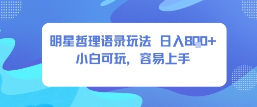 0成本短视频赛道，明星哲学玩法日入8张+小白可玩，容易上手白米粥资源网-汇集全网副业资源白米粥资源网