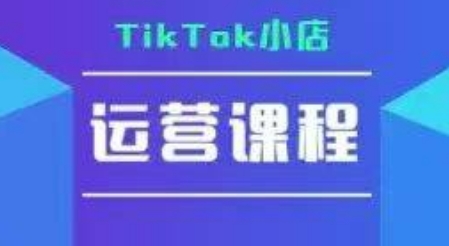 TikTok小店运营实操课，TK小店运营实操+疑难答疑白米粥资源网-汇集全网副业资源白米粥资源网