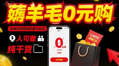 薅羊毛0元购，免单还倒挣钱的暴力玩法，人人可做，纯干货白米粥资源网-汇集全网副业资源白米粥资源网