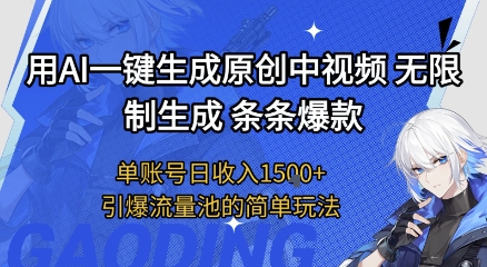 用AI一键生成原创中视频，无限制生成条条爆款，单账号日收入1.5k+引爆流量池简单玩法【揭秘】白米粥资源网-汇集全网副业资源白米粥资源网