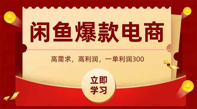 （15422期）闲鱼高利润电商，入门到出单只需3小时，每天利润1000+白米粥资源网-汇集全网副业资源白米粥资源网