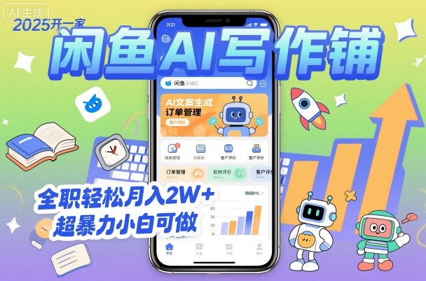 2025开一家闲鱼AI写作铺，全职轻松月入2W+，超暴力小白可做白米粥资源网-汇集全网副业资源白米粥资源网