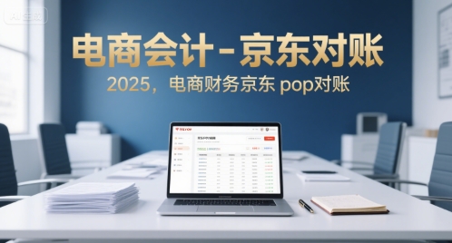 电商会计-京东对账2025，电商财务京东pop对账白米粥资源网-汇集全网副业资源白米粥资源网