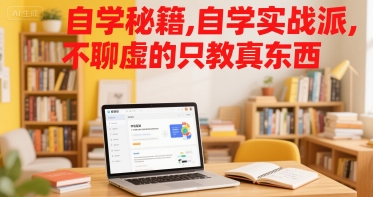 自学秘籍，自学实战派，不聊虚的只教真东西白米粥资源网-汇集全网副业资源白米粥资源网