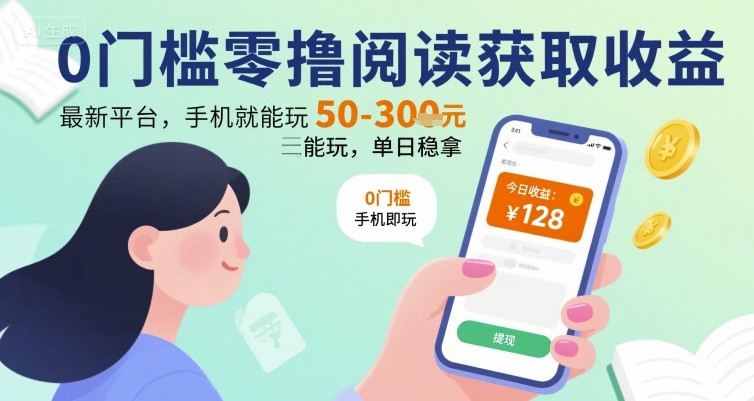 0门槛零撸阅读获取收益：最新平台，手机就能玩，单日稳拿 50-3张 【揭秘】白米粥资源网-汇集全网副业资源白米粥资源网