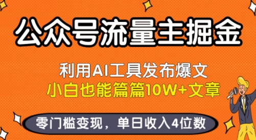 公众号流量主掘金新玩法，利用AI工具发布爆文，小白也能篇篇10W+文章，零门槛变现，单日收入4位数白米粥资源网-汇集全网副业资源白米粥资源网