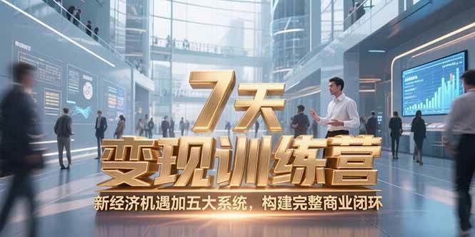 （15200期）7天咨询师变现训练营，新经济机遇加五大系统，构建完整商业闭环白米粥资源网-汇集全网副业资源白米粥资源网