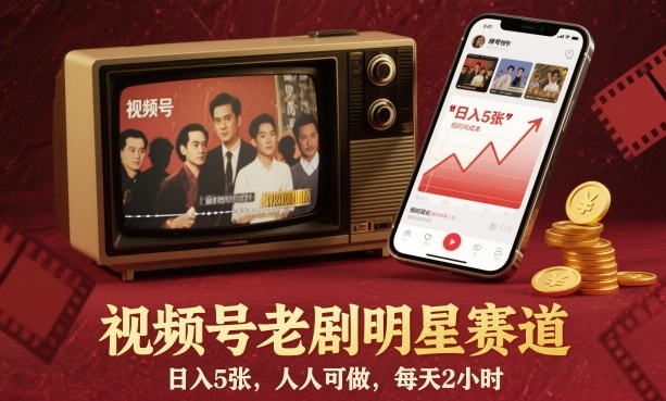 视频号老剧明星赛道，日入5张，人人可做，每天2小时白米粥资源网-汇集全网副业资源白米粥资源网