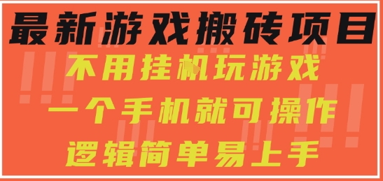 最新游戏搬砖项目，小白纯手机可操作，不用挂G玩游戏，日入3张【揭秘】白米粥资源网-汇集全网副业资源白米粥资源网