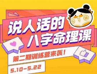 说人话的八字命理课程，简单易学，小白轻松学习并且掌握扎实的八字基础白米粥资源网-汇集全网副业资源白米粥资源网