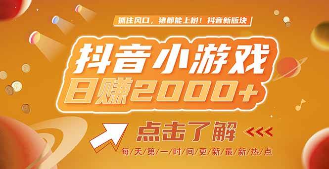 （15030期）2025最新风口项目，抖音小游戏，亲测单游戏2000+感兴趣点击了解白米粥资源网-汇集全网副业资源白米粥资源网