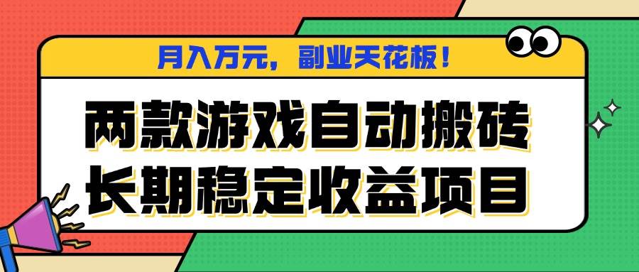（16098期）两款游戏自动搬砖，月入万元，长期稳定收益项目，副业天花板！白米粥资源网-汇集全网副业资源白米粥资源网