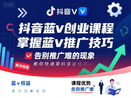 抖音蓝v创业课程，教你快速掌握抖音蓝v推广技巧，告别推广难的现象白米粥资源网-汇集全网副业资源白米粥资源网