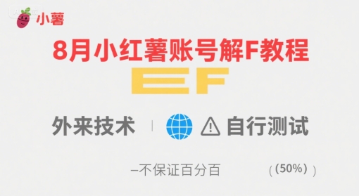 8月小红薯账号解封教程，外来技术，自行测试，不保证百分百白米粥资源网-汇集全网副业资源白米粥资源网