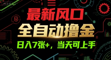 最新风口，全自动撸金，日入7张+，当天可上手【揭秘】白米粥资源网-汇集全网副业资源白米粥资源网