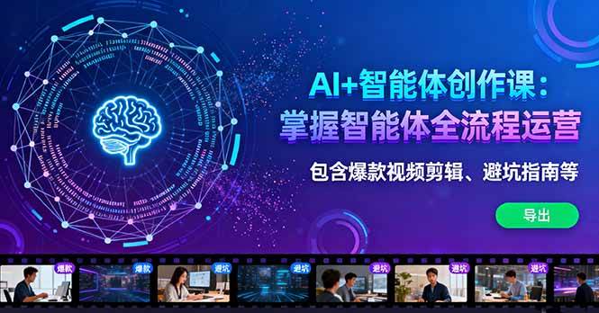 （16244期）AI+智能体创作课：掌握智能体全流程运营。包含爆款视频剪辑、避坑指南等白米粥资源网-汇集全网副业资源白米粥资源网