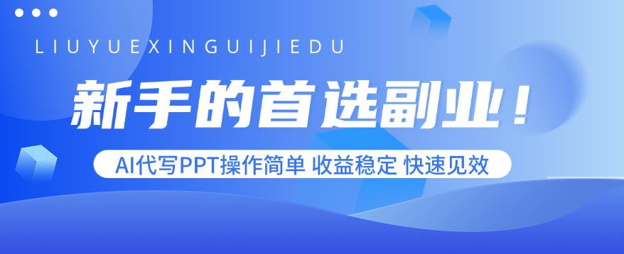 （15911期）新手的首选副业！AI代写PPT操作简单，收益稳定，快速见效白米粥资源网-汇集全网副业资源白米粥资源网