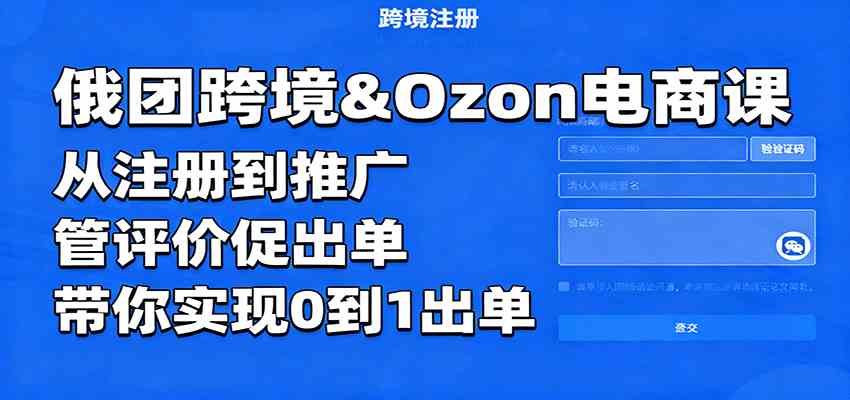 俄团跨境&Ozon电商课:从注册到推广,管评价促出单,带你实现0到1出单白米粥资源网-汇集全网副业资源白米粥资源网