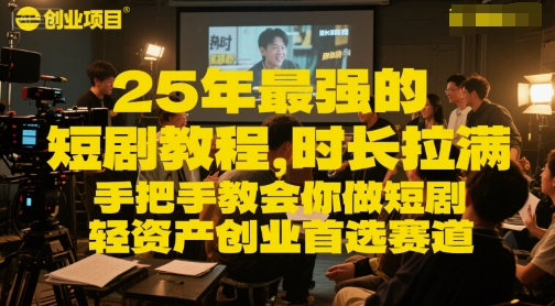 25年最强的短剧项目教程，时长拉满，手把手教会你做短剧，轻资产创业首选赛道白米粥资源网-汇集全网副业资源白米粥资源网