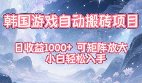 韩国游戏自动搬砖项目,日收益1k+,可矩阵放大,小白轻松入手【揭秘】白米粥资源网-汇集全网副业资源白米粥资源网